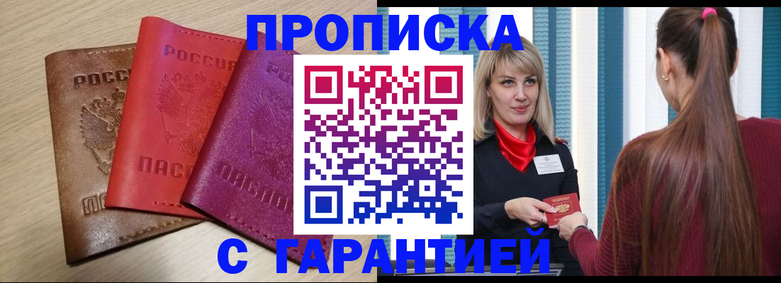 купить прописку в Соколе